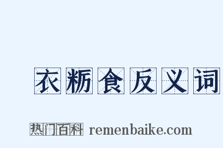 麤衣粝食反义词是什么意思的图片